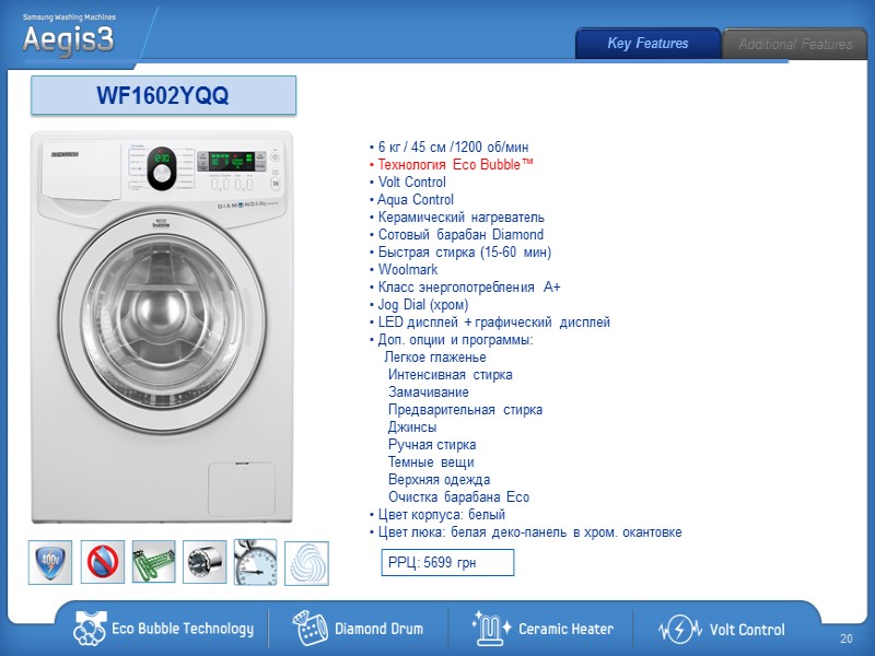 WF1602YQQ  6 кг / 45 см /1200 об/мин  Технология Eco Bubble™ 
